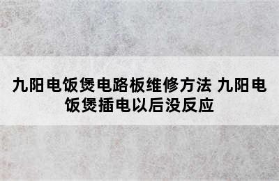 九阳电饭煲电路板维修方法 九阳电饭煲插电以后没反应